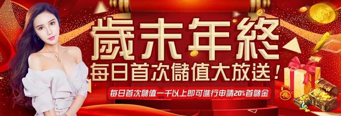 大聖娛樂城-歲末年終每日首次儲值大放送